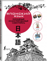 Японский язык Популярный иллюстрированный самоучитель - Популярный иллюстрированный самоучитель - АСТ - 9785171100100