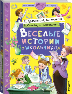 Веселые истории о школьниках | Драгунский и др. - Школьные истории - АСТ - 9785171084837