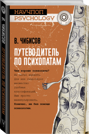 Путеводитель по психопатам | Чибисов - Научпоп psychology - АСТ - 9785171100469