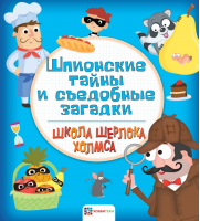 Шпионские тайны и съедобные загадки - Школа Шерлока Холмса - АСТ-Пресс - 9785907136052