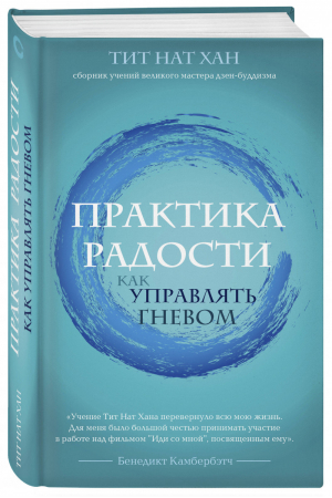 Практика радости Как управлять гневом | Хан - Тит Нат Хан. Авторская серия - Эксмо - 9785040988662