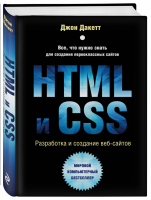 HTML и CSS Разработка и дизайн веб-сайтов | Дакетт - Мировой компьютерный бестселлер - Эксмо - 9785041012861