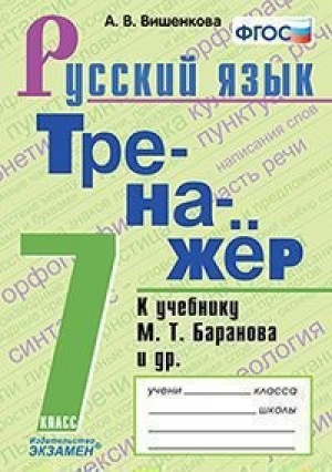 Русский язык 7 класс Тренажер к учебнику Баранова | Вишенкова - Тренажер - Экзамен - 9785377147695