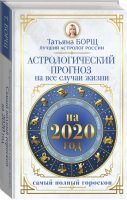 Астрологический прогноз на все случаи жизни Самый полный гороскоп на 2020 год | Борщ - Борщ. Календари 2020 - Времена (АСТ) - 9785171169251