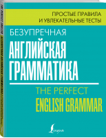 Безупречная английская грамматика Простые правила и увлекательные тесты | Маклендон - Безупречный английский - АСТ - 9785171147235
