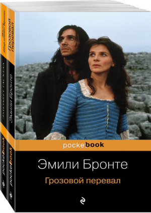 Две сестры (комплект из 2 книг) | Бронте - Pocket Book - Эксмо - 9785041117771