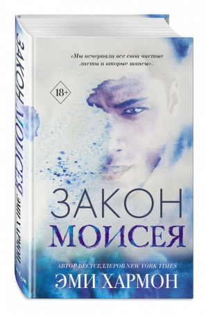 Закон Моисея | Хармон - Young Adult - Эксмо - 9785041116415