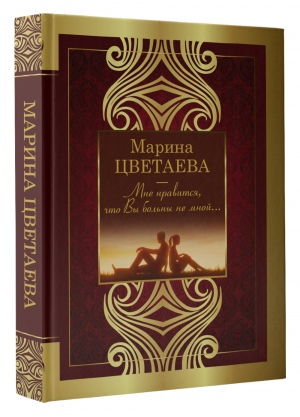 Мне нравится, что Вы больны не мной | Цветаева - Великая поэзия - АСТ - 9785171451868