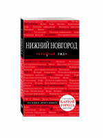 Нижний Новгород Путеводитель + карта | Леонова - Красный гид - Эксмо - 9785699825578