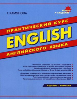 English Практический курс английского языка | Камянова - Изучение английского языка - Дом Славянской книги - 9785915033084