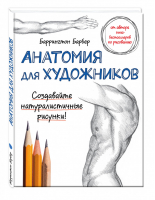 Анатомия для художников | Барбер - Уроки рисования с Баррингтоном Барбером - Эксмо - 9785699846566