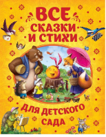 Все сказки и стихи для детского сада | Заходер - Сборники - Росмэн - 9785353086079