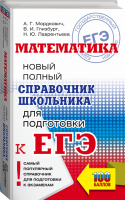 ЕГЭ Математика Новый полный справочник школьника для подготовки | Мордкович и др. - ЕГЭ - АСТ - 9785171275044