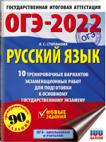 ОГЭ-2022 Русский язык 10 тренировочных вариантов экзаменационных работ для подготовки | Степанова - ОГЭ 2022 - АСТ - 9785171377090