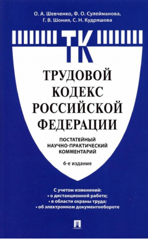 Комментарий к Трудовому кодексу Российской Федерации (постатейный) | Шевченко Ольга Александровна Сулейманова Фатима Олеговна Шония Гури Вахтангович - Проспект - 9785392364497