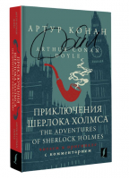 Приключения Шерлока Холмса = The Adventures of Sherlock Holmes: читаем в оригинале с комментарием | Дойл Артур Конан - Комментированное чтение на английском языке - АСТ - 9785171557812