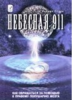 Небесная 911 | Стоун - София - 9785955000626