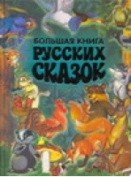 Большая книга русских сказок | 
 -  - Русич - 9785813808371
