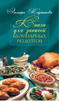 Книга для записей кулинарных рецептов | Меджитова - Кулинарные шедевры Эльмиры Меджитовой - Эксмо - 9785699539864