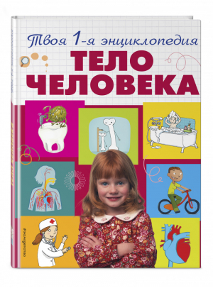 Тело человека | Лепети - 5+ Твоя первая энциклопедия - Эксмо - 9785699613014