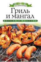 Гриль и мангал | Доброва - Азбука домашней кулинарии - Рипол Классик - 9785386062989