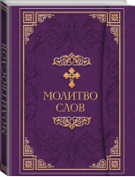 Молитвослов | 
 - Великие истины - Эксмо - 9785699608546