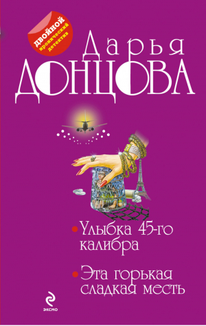 Улыбка 45-го калибра Эта горькая сладкая месть | Донцова - Двойной иронический детектив - Эксмо - 9785699712991