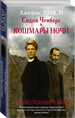 Сидни Чемберс и кошмары ночи | Ранси - Гранчестерские тайны - АСТ - 9785170857531