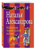Магистры черно-белой магии | Александрова - Смешные детективы - Эксмо - 9785699877171