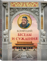 Конфуций Беседы и суждения | Конфуций - Большая книга мудрости - АСТ - 9785170958641