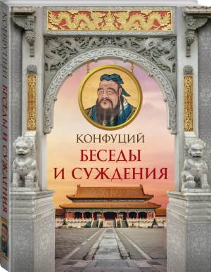 Конфуций Беседы и суждения | Конфуций - Большая книга мудрости - АСТ - 9785170958641