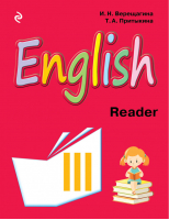 Английский язык 3 класс Книга для чтения | Верещагина - Учебники английского для спецшкол - Эксмо - 9785699874743