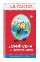 Золотой ключик, или Приключения Буратино | Толстой - Правильное чтение - Эксмо - 9785040951048