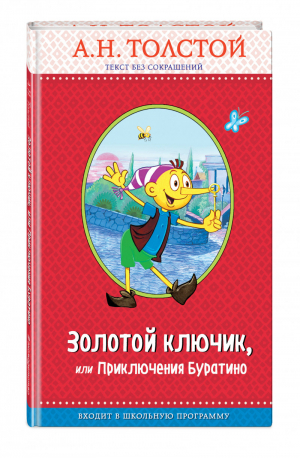 Золотой ключик, или Приключения Буратино | Толстой - Правильное чтение - Эксмо - 9785040951048