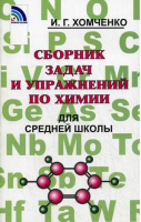 Химия Сборник задач и упражнений для средней школы | Хомченко -  - Новая волна - 9785786403023