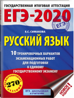 ЕГЭ-2020 Русский язык 10 тренировочных вариантов экзаменационных работ для подготовки | Симакова - ЕГЭ 2020 - АСТ - 9785171166908