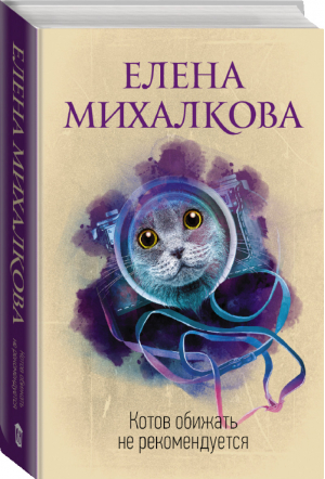 Котов обижать не рекомендуется | Михалкова - Идеальный детектив - Жанры (АСТ) - 9785171156152