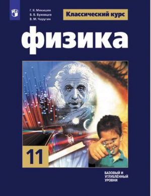 Физика 11 класс Учебник Базовый и углубленный уровни | Мякишев - Классический курс - Просвещение - 9785090716079