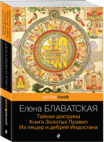 Тайная доктрина Книга Золотых Правил Из пещер и дебрей Индостана | Блаватская - Pocket Book - Эксмо - 9785041109905