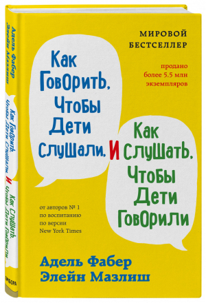 Как говорить, чтобы дети слушали, и как слушать, чтобы дети говорили | Фабер Мазлиш - Мировые бестселлеры по воспитанию от Фабер и Мазлиш - Бомбора (Эксмо) - 9785041226046