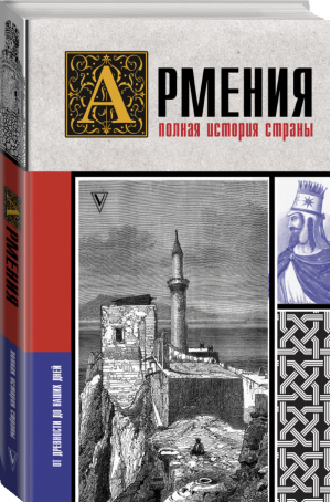 Армения. Полная история страны | Гнуни - История на пальцах - АСТ - 9785171451516