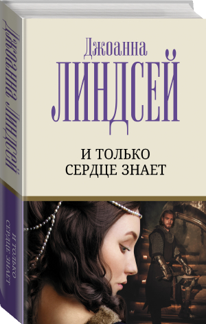 И только сердце знает | Линдсей - Лучший любовный роман - АСТ - 9785171495794