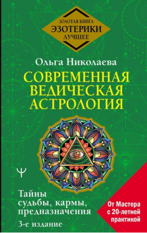 Современная ведическая астрология. Тайны судьбы, кармы, предназначения | Николаева Ольга Владимировна - Золотая книга эзотерики. Лучшее - АСТ - 9785171525460