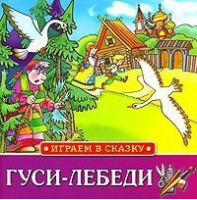 Гуси-лебеди - Играем в сказку - Махаон - 9785180004505