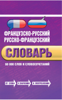 Французско-русский русско-французский словарь 60 000 слов и словосочетаний | Лапицкий - Словари - Эксмо - 9785699614110