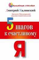 5 шагов к счастливому Я | Калинский - Генетика счастья - АСТ - 9785170781010