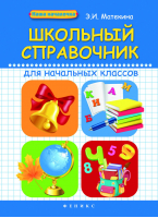 Школьный справочник для начальных классов | Матекина - Наша началочка - Феникс - 9785222246801