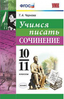 Учимся писать сочинения 10-11 классы | Чернова - Учебно-методический комплект УМК - Экзамен - 9785377121282