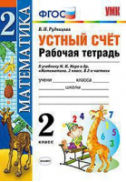 Математика 2 класс Устный счет Рабочая тетрадь к учебнику Моро | Рудницкая - Учебно-методический комплект УМК - Экзамен - 9785377143406