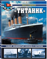 Титаник Самый знаменитый корабль в истории | Кудишин - Война на море - Яуза - 9785041106645